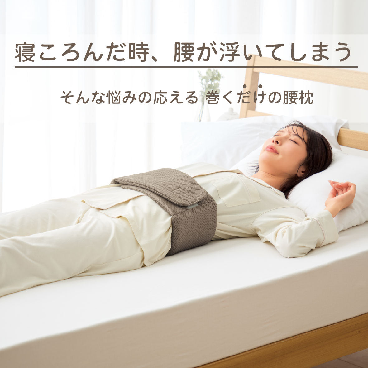 ねむりの腰枕