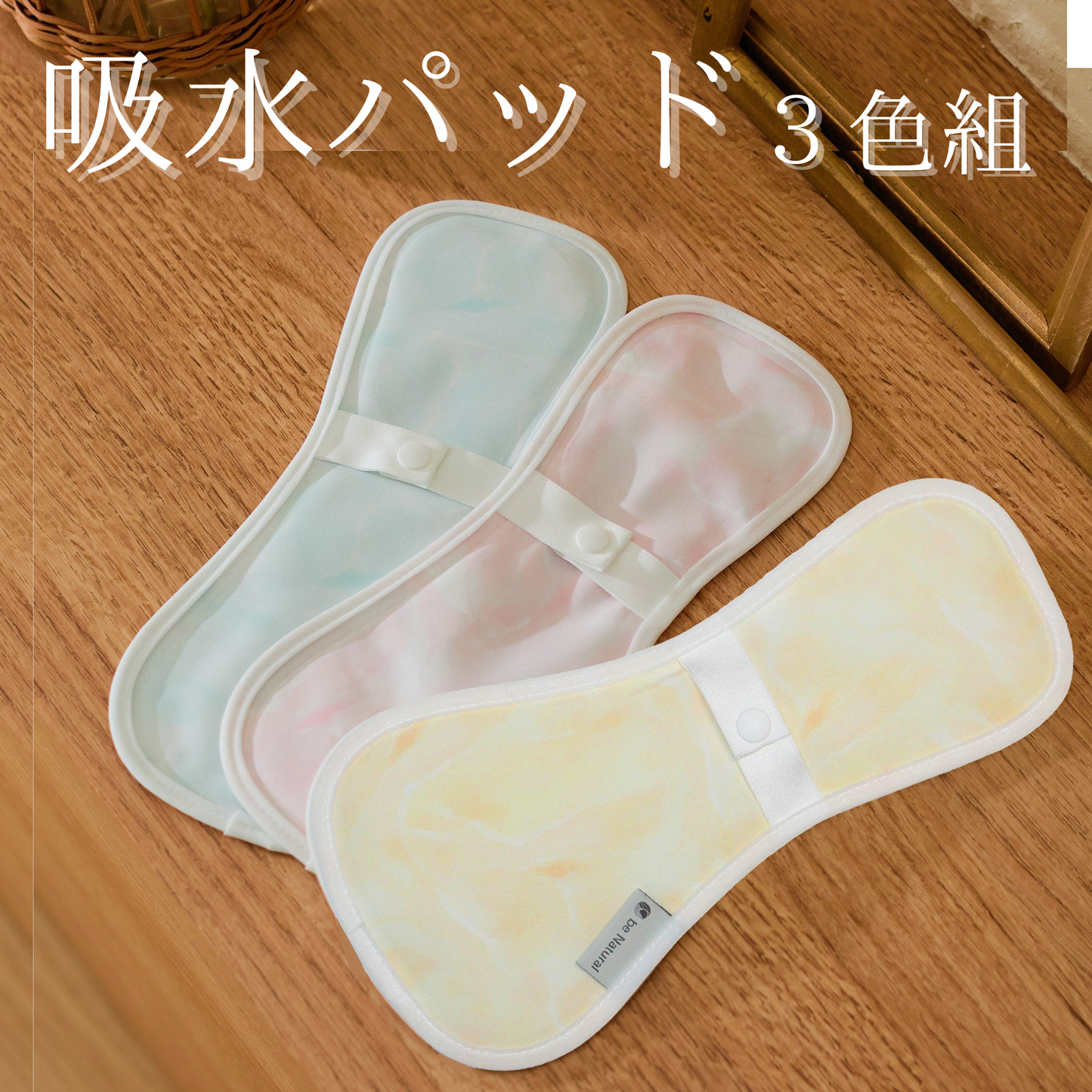 吸水パッド 3色組