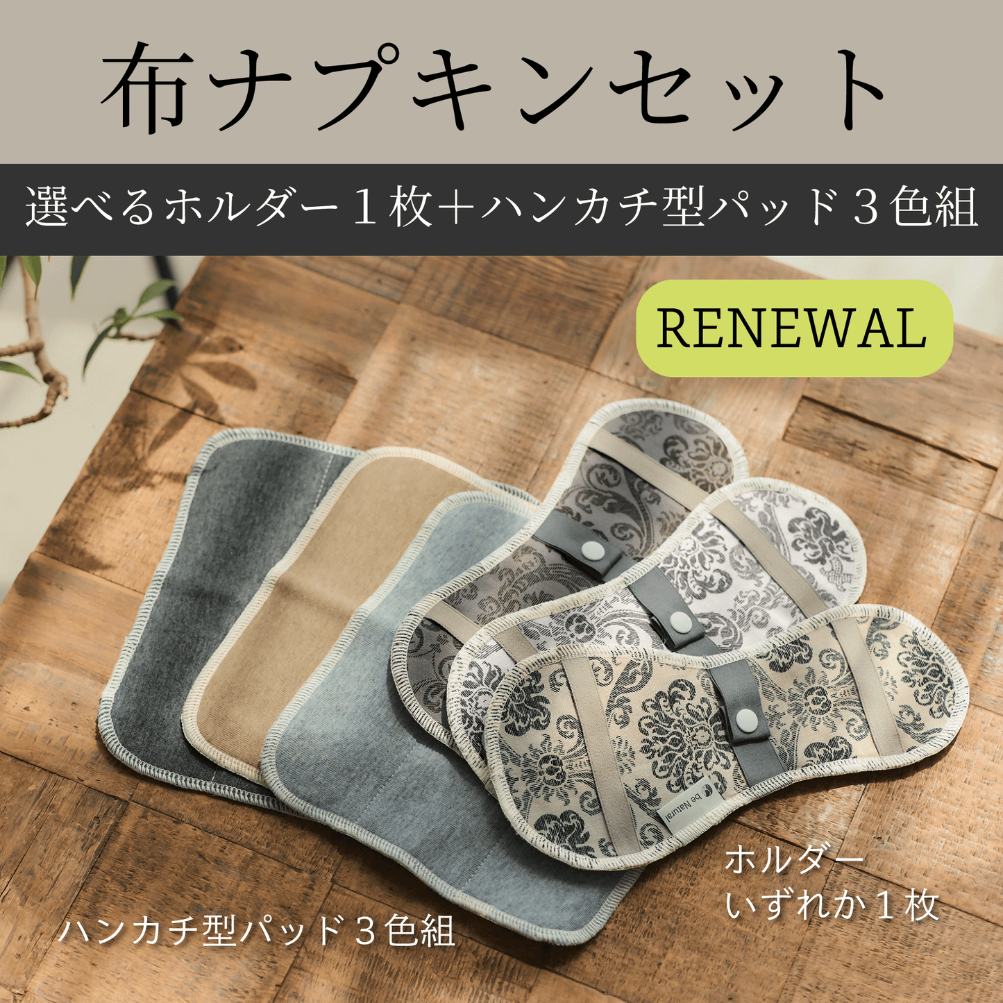 布ナプキンセット リニューアル