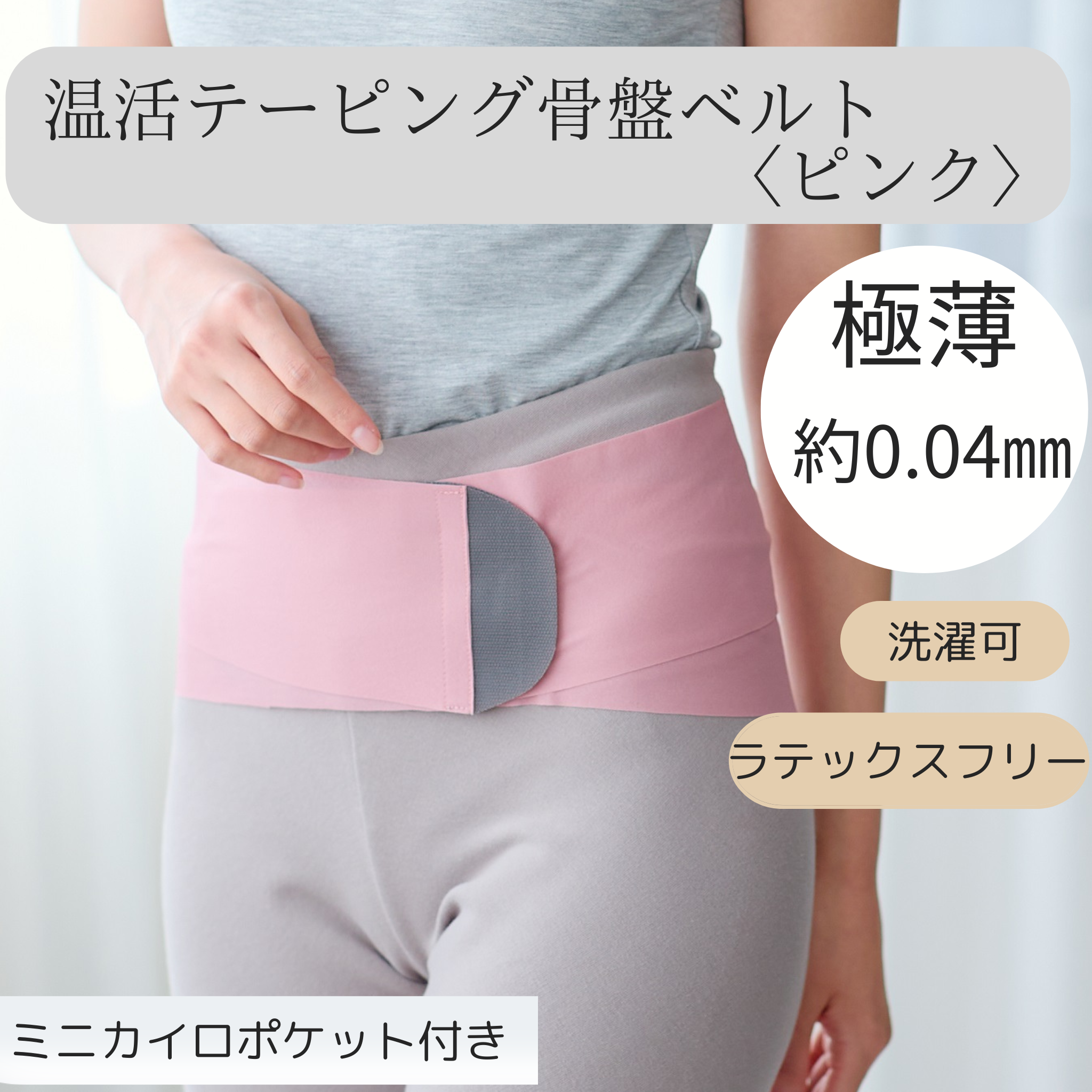 be Natural 温活テーピング骨盤ベルトLピンク be Natural 温活テーピング骨盤ベルトLピンク