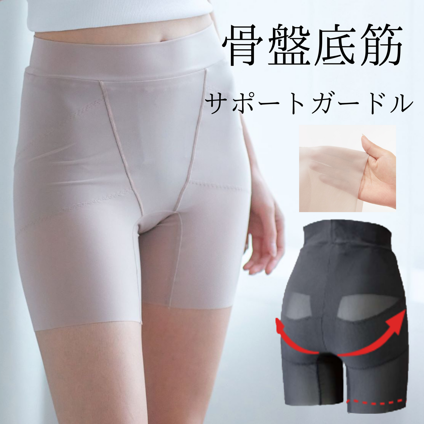 骨盤底筋サポートガードル