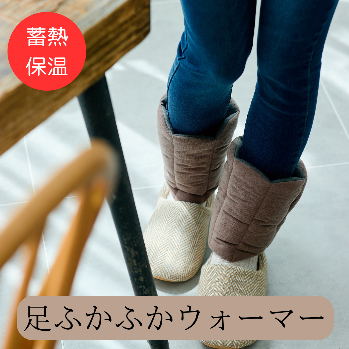 足ふかふかウォーマー