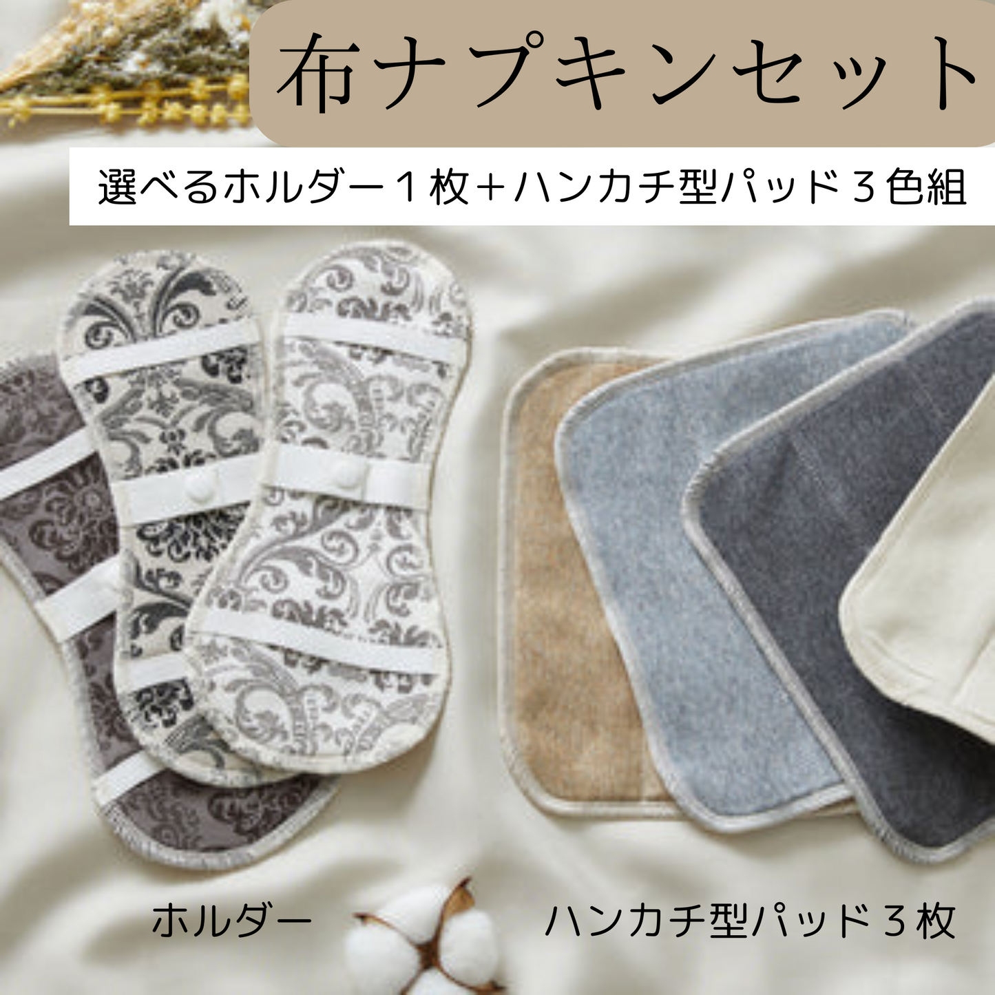 布ナプキンセット
