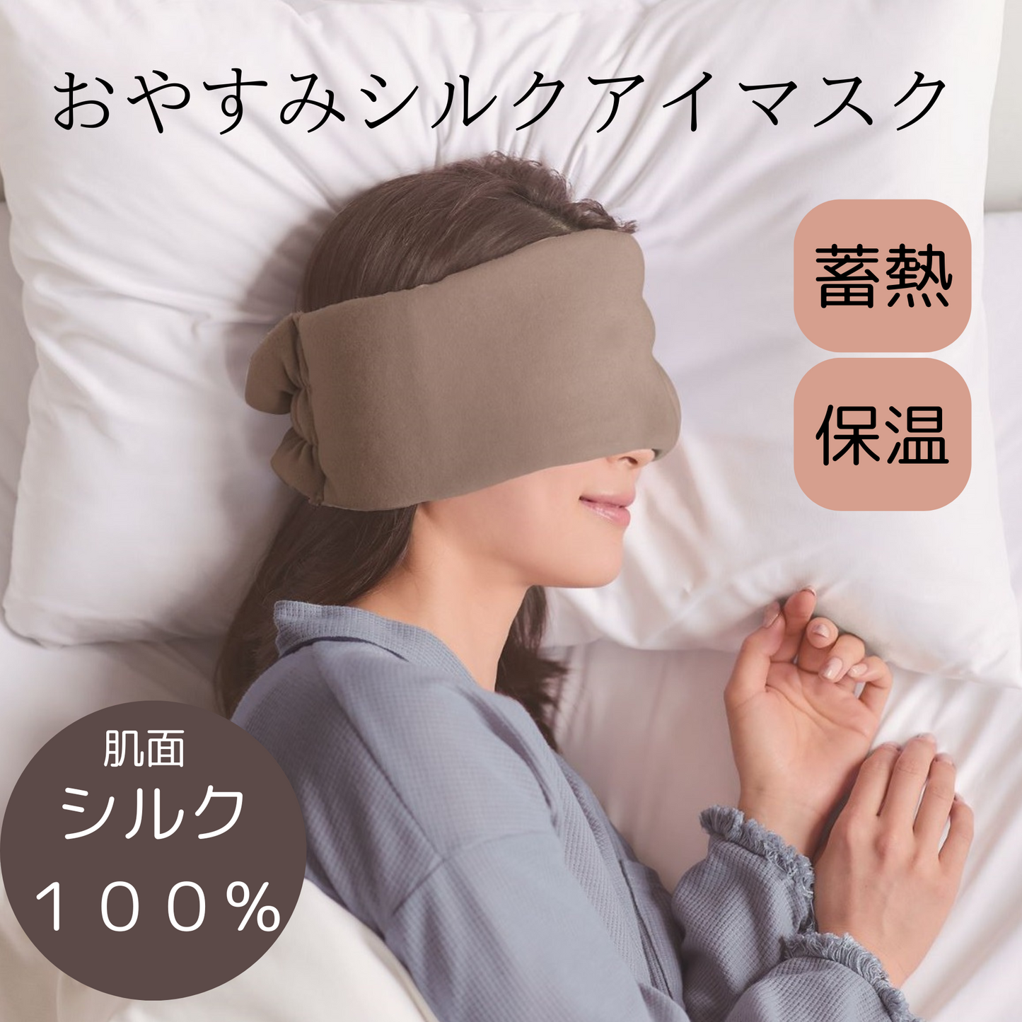 おやすみシルクアイマスク