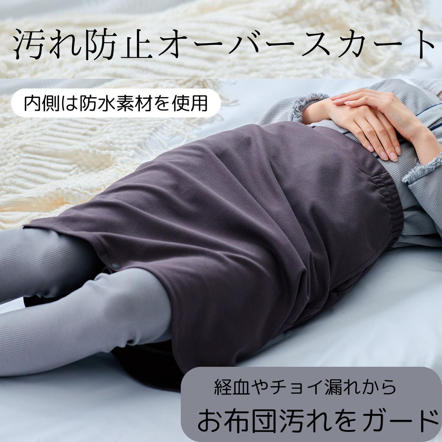 汚れ防止オーバースカート