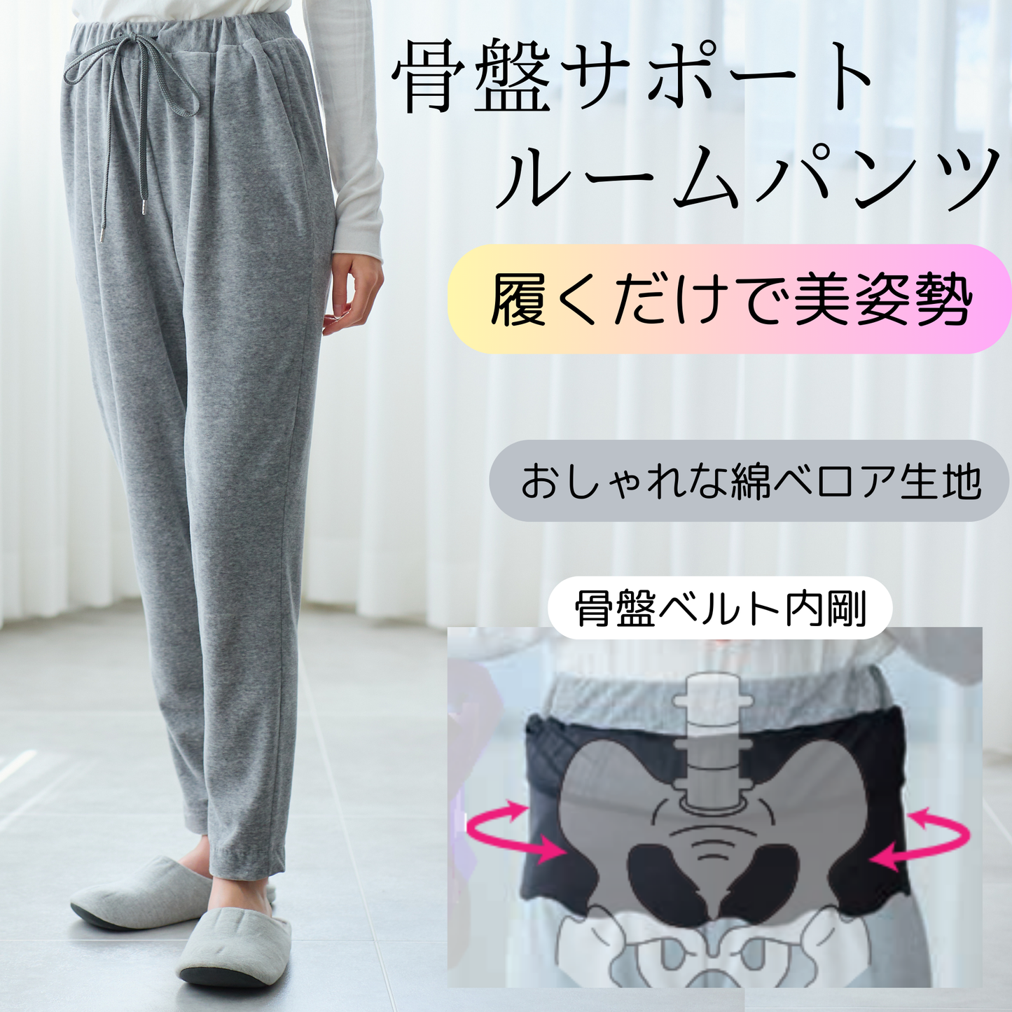 骨盤サポートルームパンツ