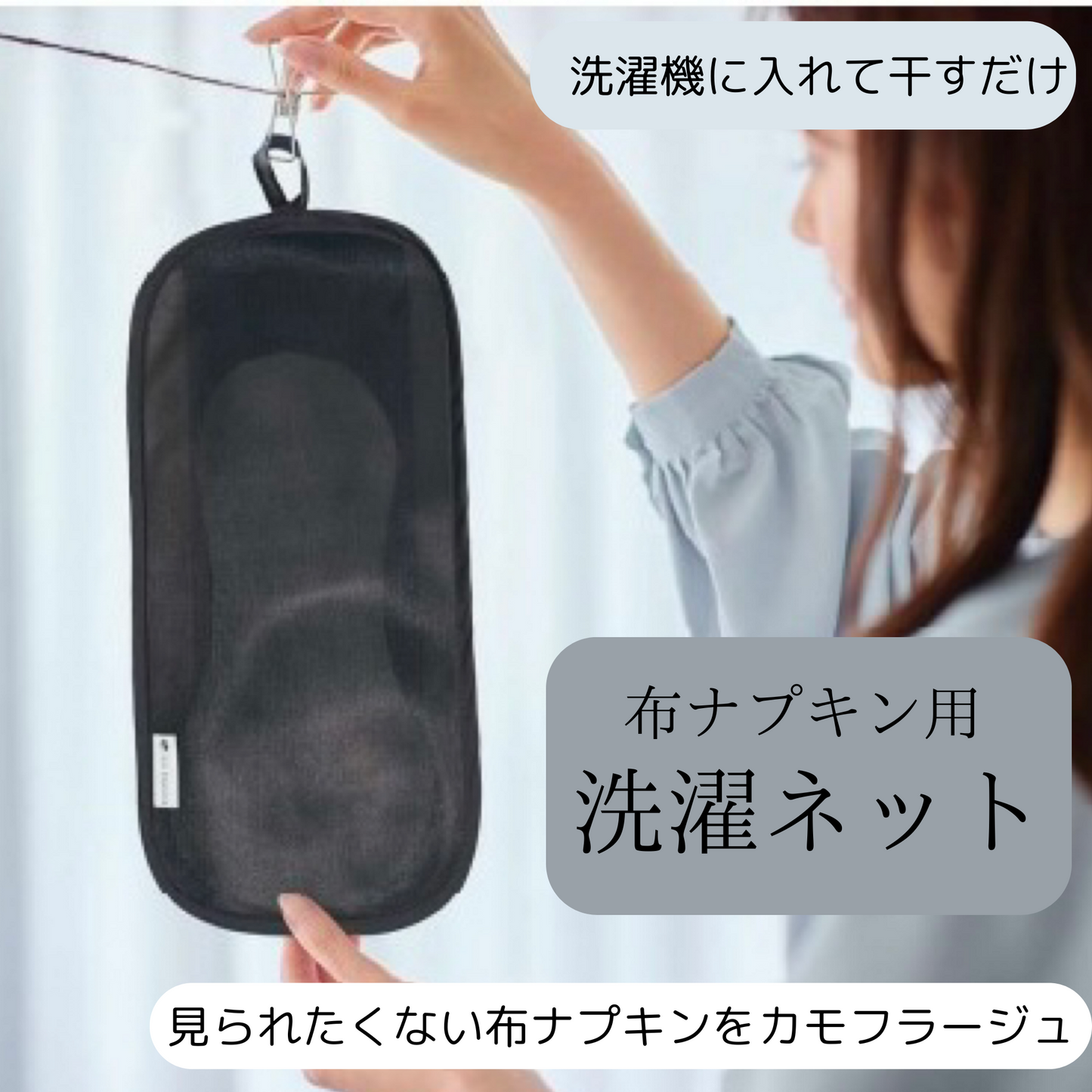 布ナプキン用洗濯ネット