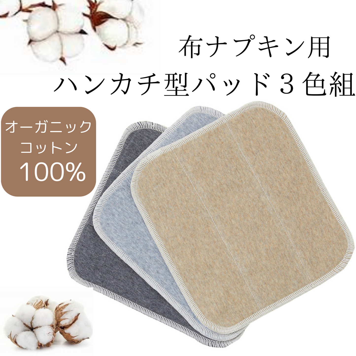 布ナプキン用 ハンカチ型パッド3色組