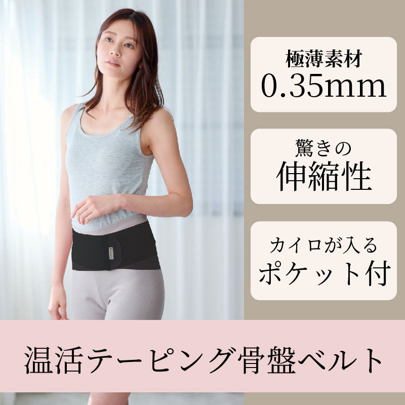 温活テーピング骨盤ベルト