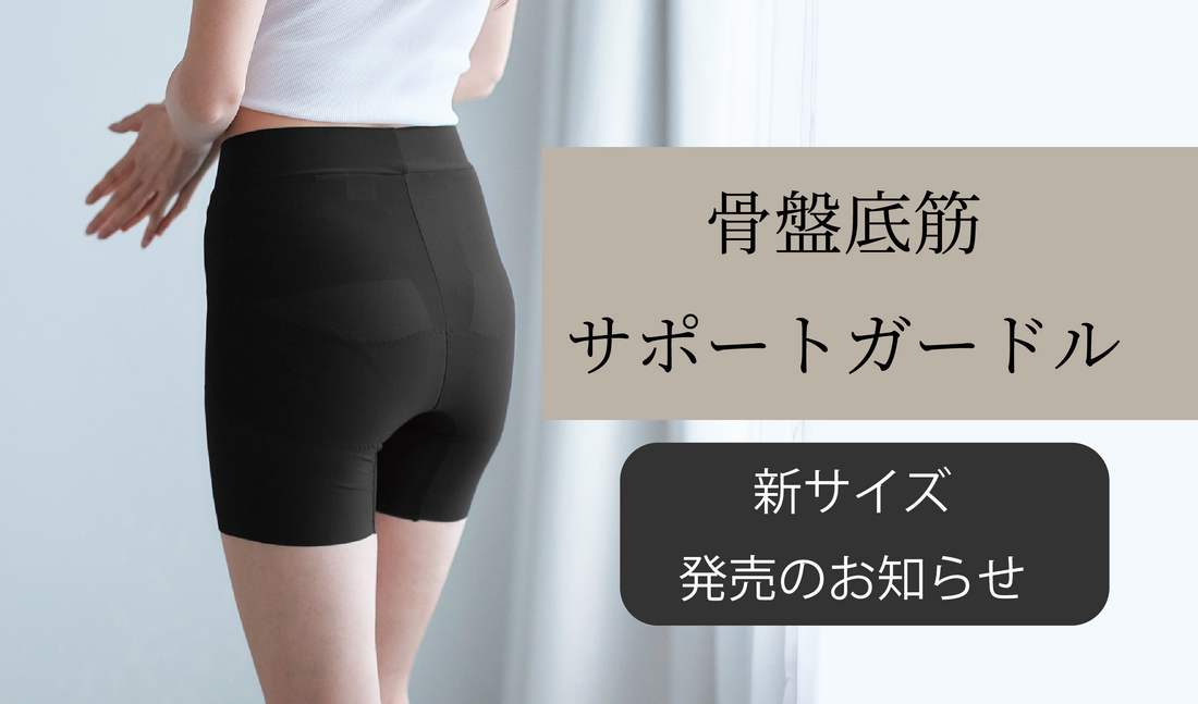 人気商品　新サイズ展開のお知らせ