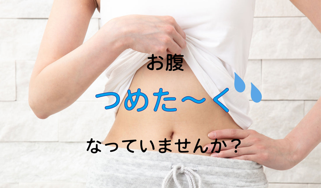 お腹、つめたくなっていませんか？
