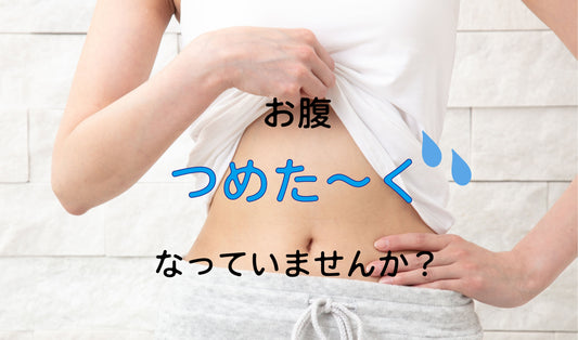 お腹、つめたくなっていませんか？