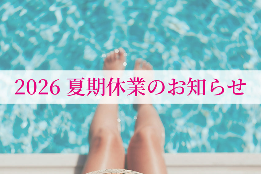 2026年 夏期休業のお知らせ