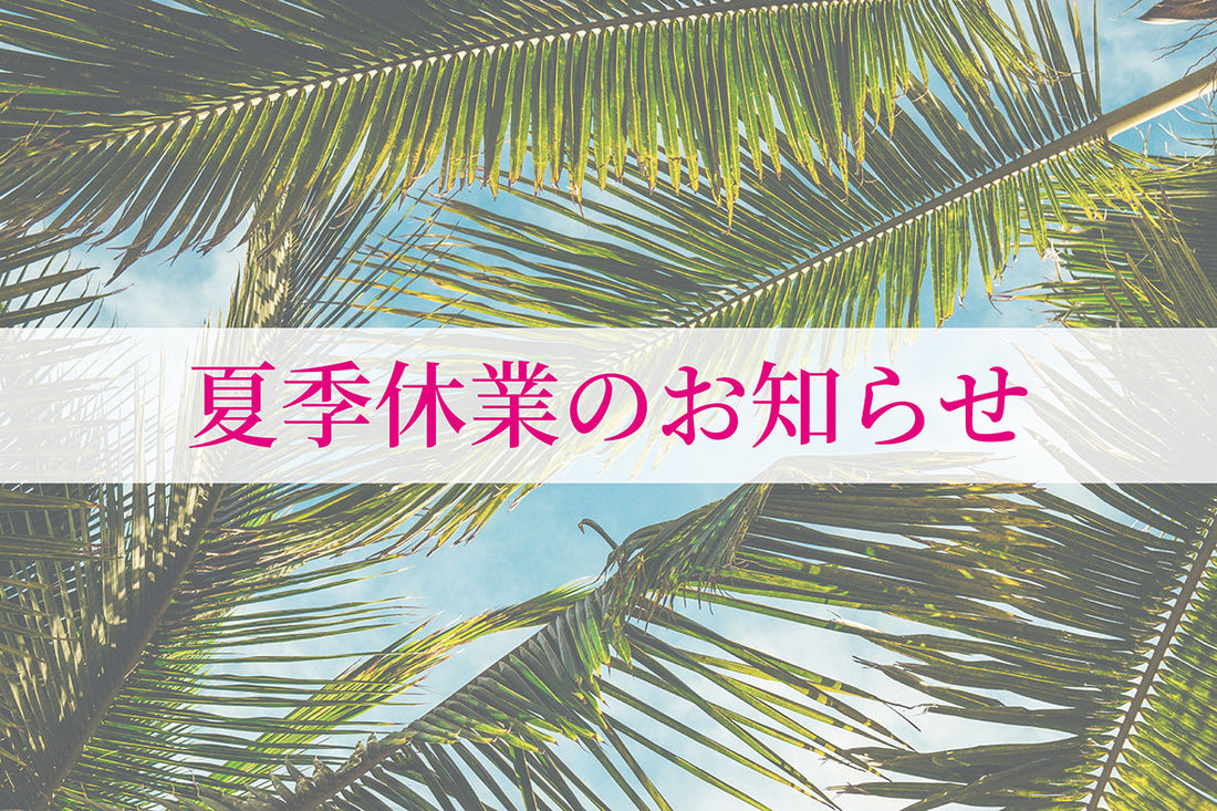 夏季休業のお知らせ