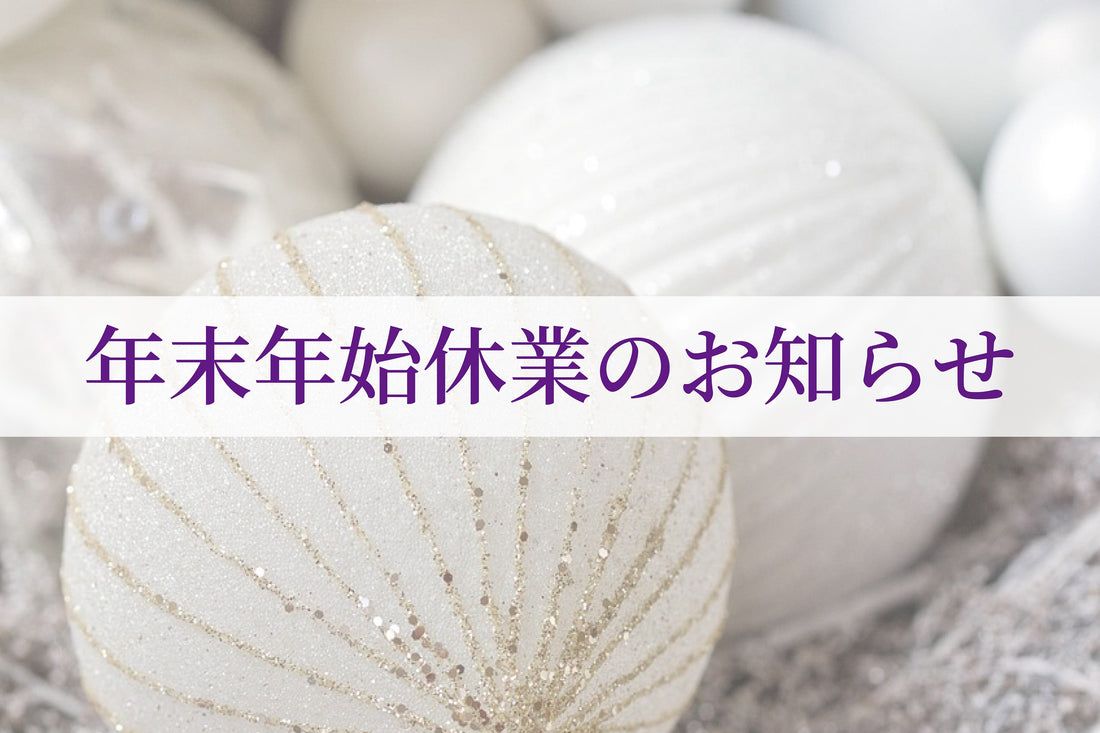 年末年始休業につきまして