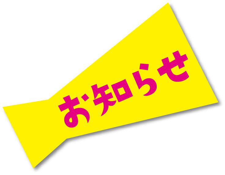 なくなり次第、販売終了の商品