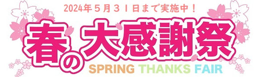 春の大感謝祭セール開催中！
