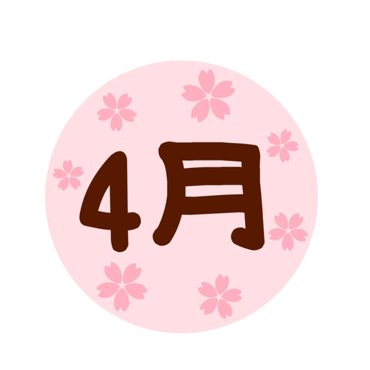 ４月スタート🌸