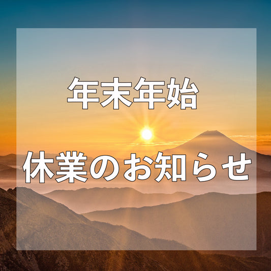 年末年始休業のお知らせ