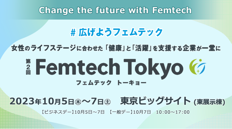 フェムテック東京２０２３まで2か月きりました！