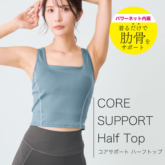 コアサポート ハーフトップ
