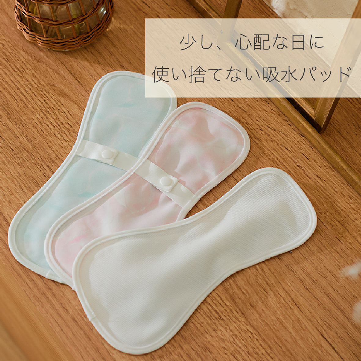 吸水パッド　3色組　