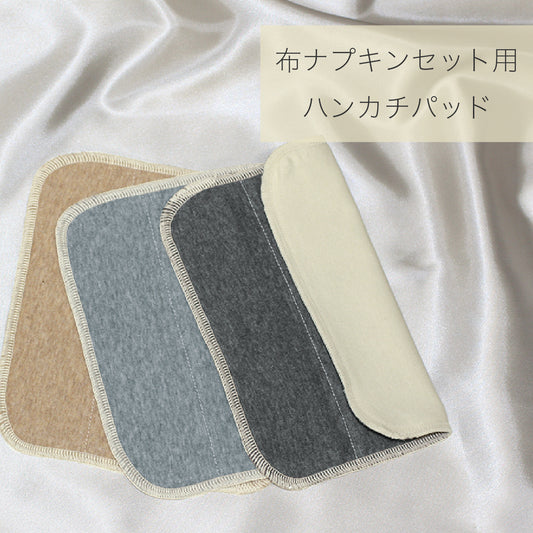 布ナプキン用　ハンカチ型パッド3色組　