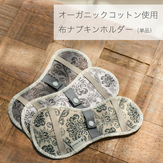 布ナプキンホルダー