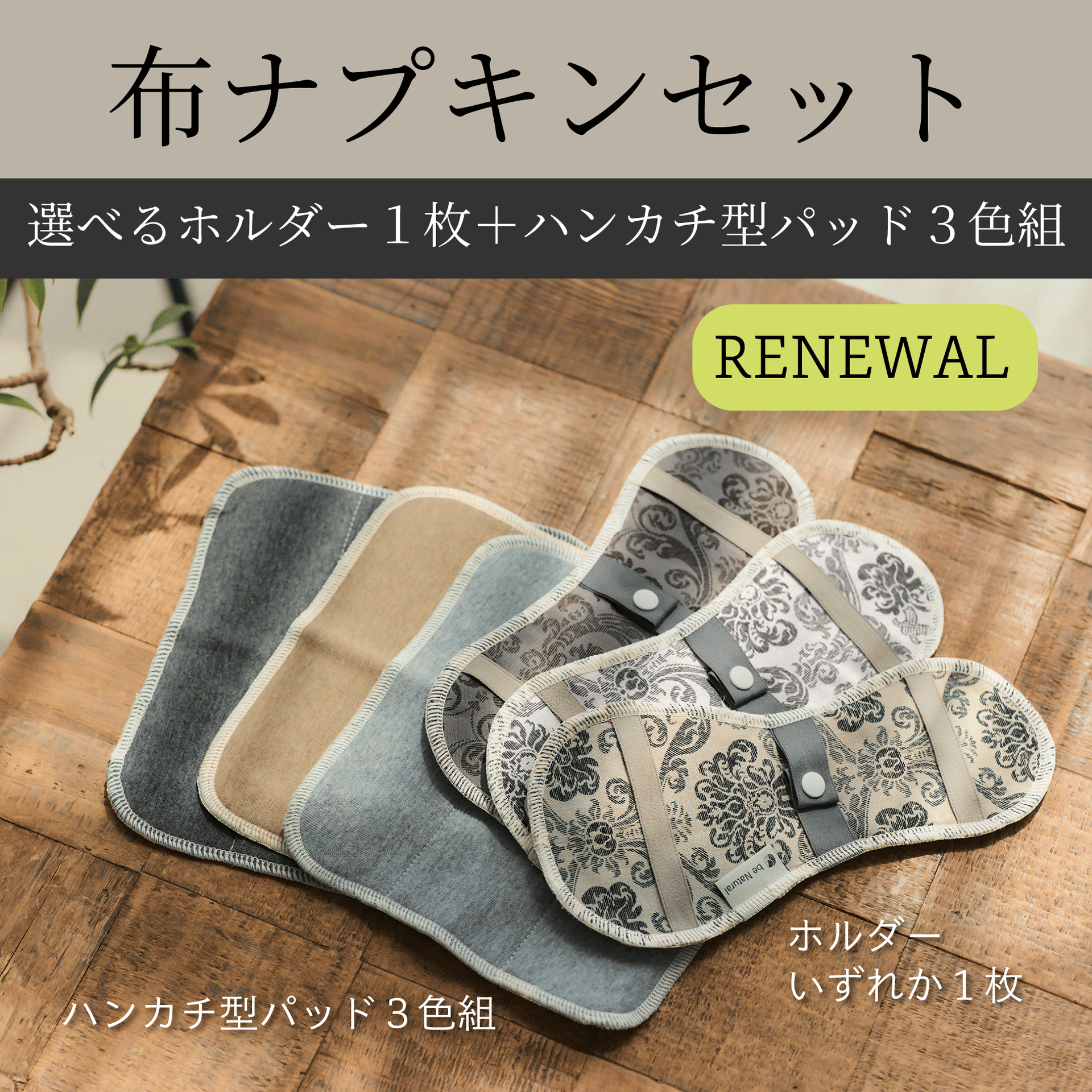 布ナプキンセット リニューアル – d-rise-store