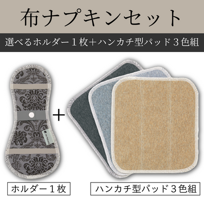 布ナプキンセット  リニューアル
