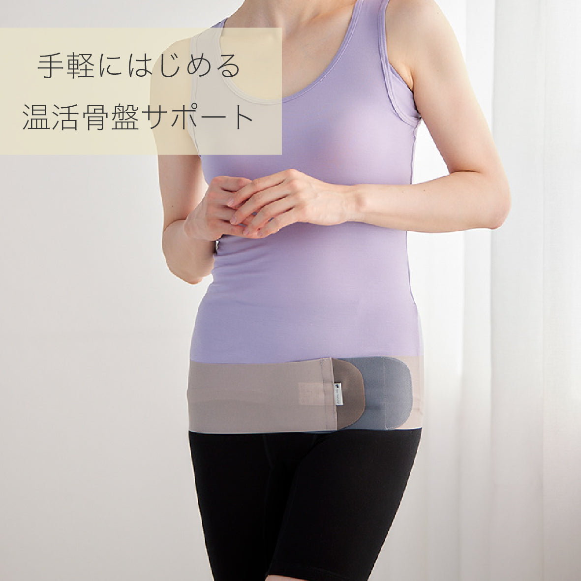 ピタッ！とサポート 温活テーピング骨盤ベルト