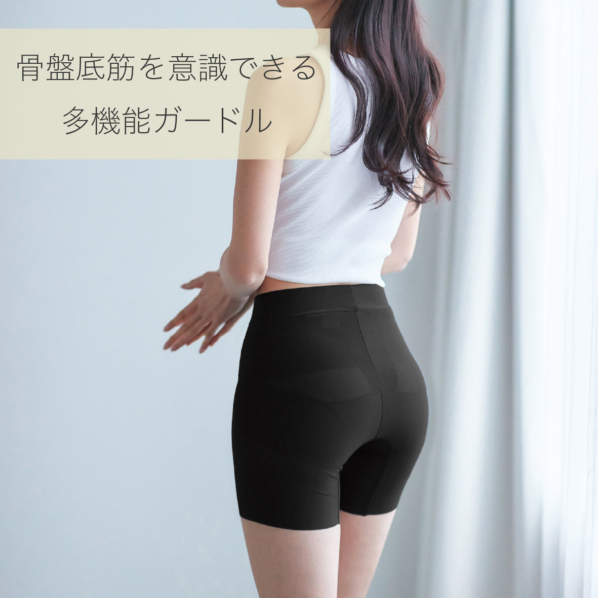 骨盤底筋サポートガードル　