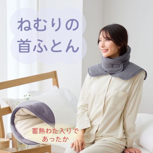 ねむりの首ふとん