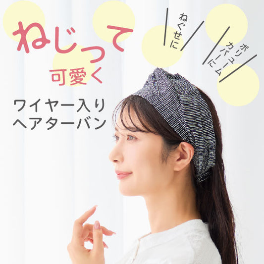 ねじって可愛く！ワイヤー入りヘアターバン