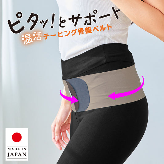 ピタッ！とサポート 温活テーピング骨盤ベルト