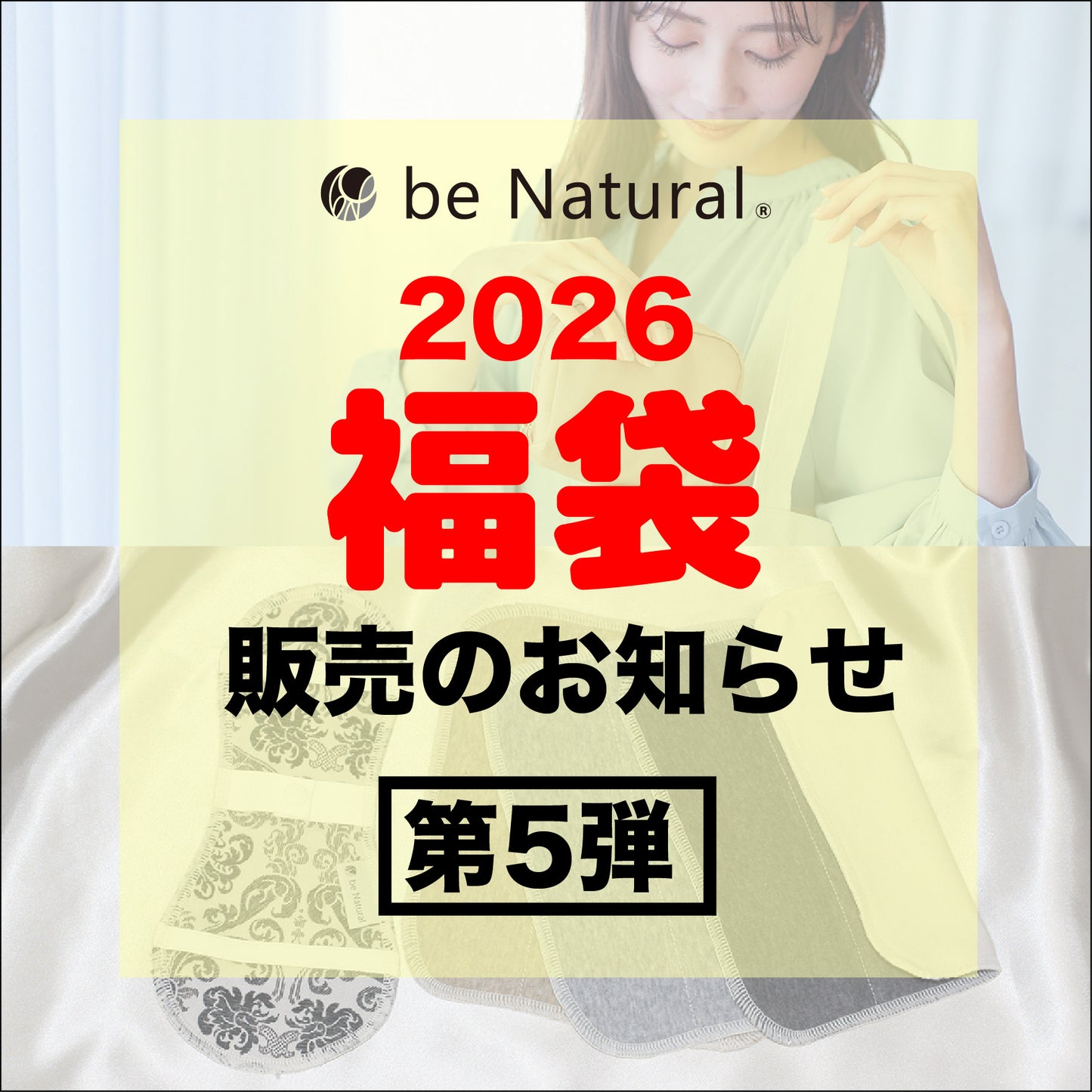 2026福袋　Eセット
