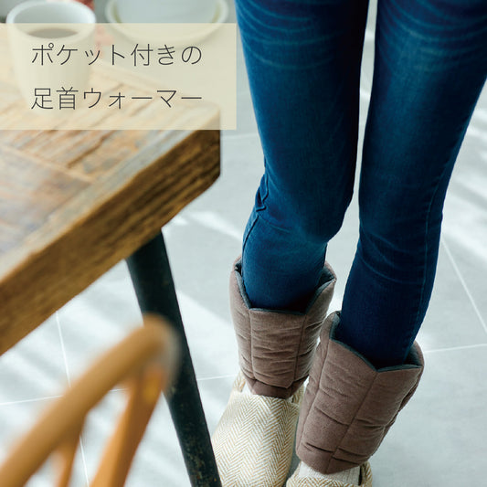 足ふかふかウォーマー