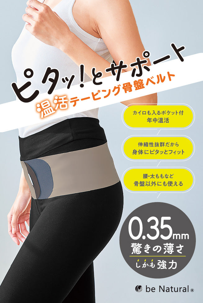 ピタッ！とサポート 温活テーピング骨盤ベルト
