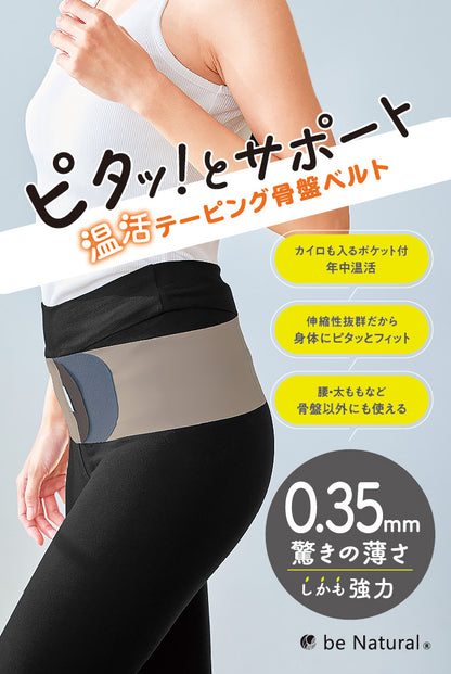 ピタッ！とサポート 温活テーピング骨盤ベルト