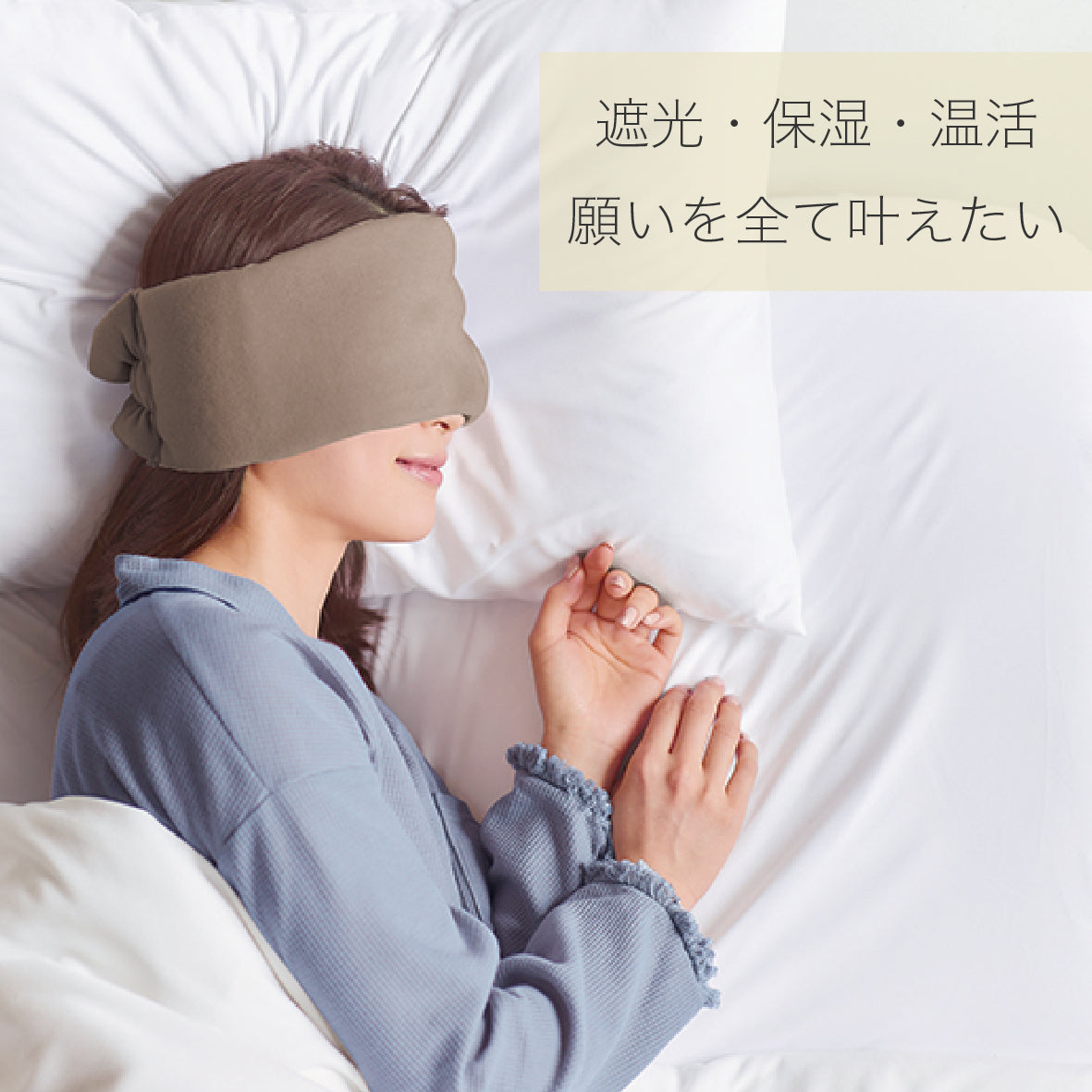おやすみシルクアイマスク　
