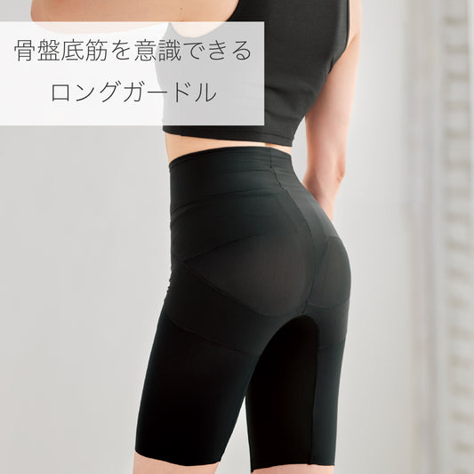 骨盤底筋サポートガードル ロング
