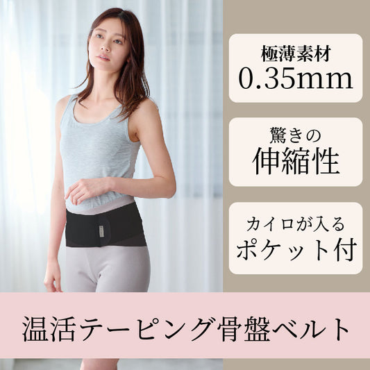 温活テーピング骨盤ベルト
