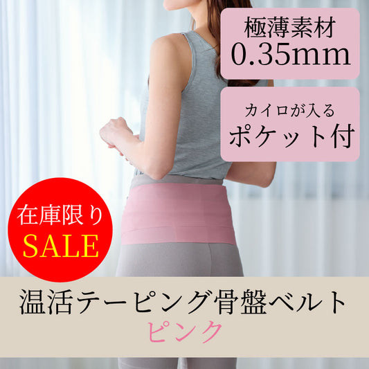 温活テーピング骨盤ベルト ピンク