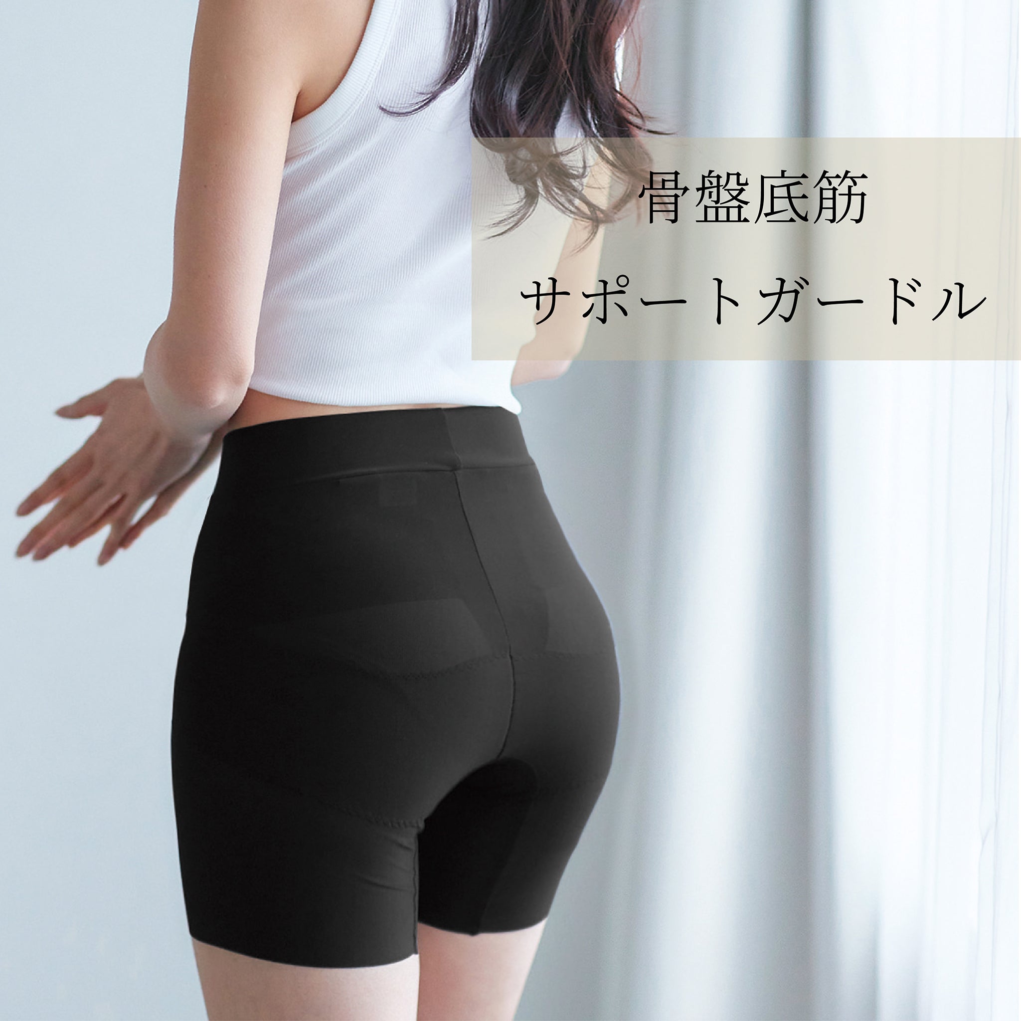 骨盤底筋サポートガードル 骨盤底筋サポートガードル – d-rise-store