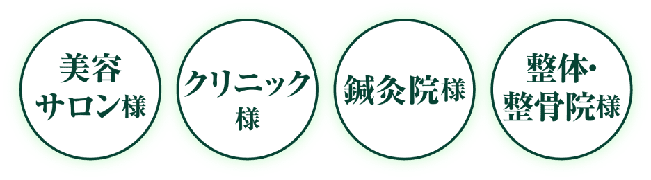 美容サロン様、クリニック様、鍼灸院様、整体・整骨院様へ